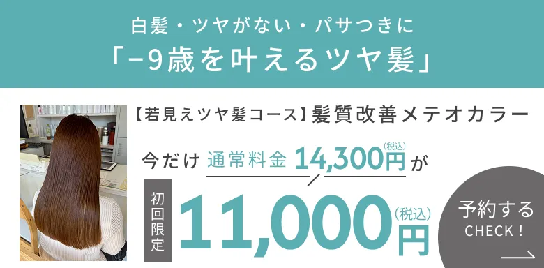 髪質改善メテオカラー…
