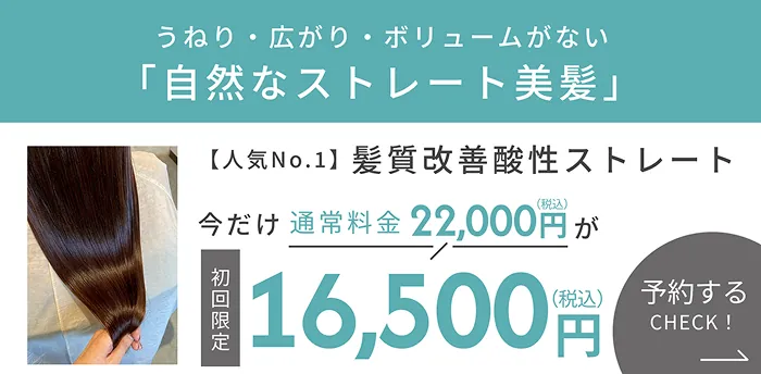 髪質改善酸性ストレート…