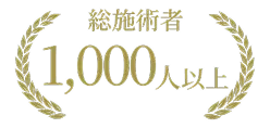 総施術者1,000人以上