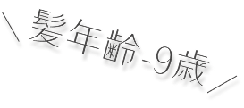 髪年齢-9歳